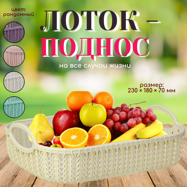 Прямоугольный лоток поднос с высокими бортами для фруктов, 23 см * 18 ...