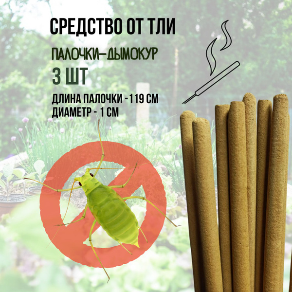 Репеллент от тли 3 палочки по 119 см для садовых и комнатных растений ...