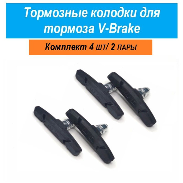 Тормозные колодки для велосипеда V Brake, U Brake, комплект 4шт/ 2 пары ...
