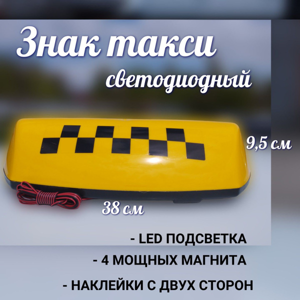 Знак такси большой (Фонарь светодиодный), желтый, 4 магнита, шашка ...