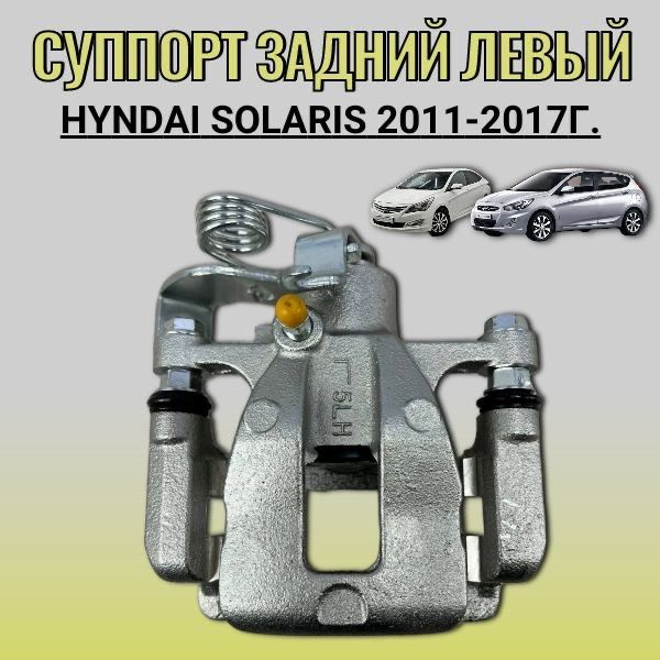Суппорт тормозной левый Hyundai Solaris/Kia Rio 3 - арт. 583001R300 ...