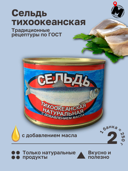 Характеристики Сельдь Тихоокеанская Натуральная. АПК Славянский. ГОСТ ...
