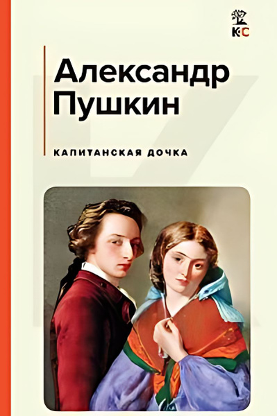 Капитанская дочка - купить с доставкой по выгодным ценам в интернет ...