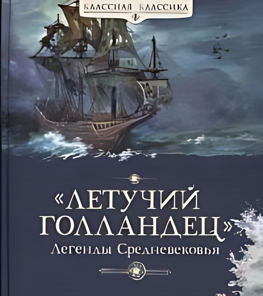 Летучий голландец : легенды Средневековья : пересказ В. Марковой и С ...