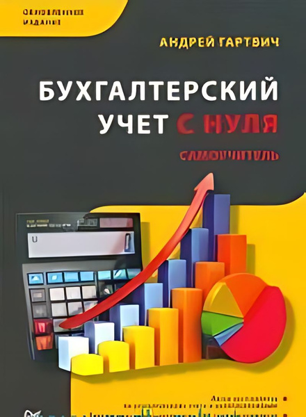 Бухгалтерский учет с нуля : самоучитель - купить с доставкой по ...