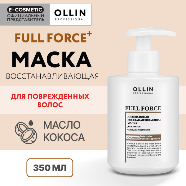 OLLIN PROFESSIONAL Маска для восстановления волос FULL FORCE ...