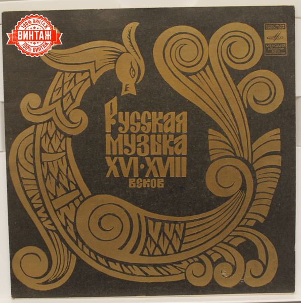 Пластинка Русская Музыка XVI-XVIII Веков - купить с доставкой по ...