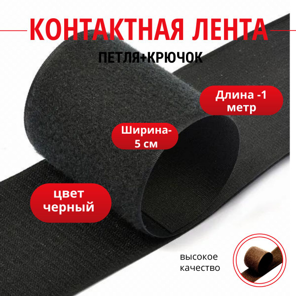 Лента контактная липучка ширина 50 мм длина 1 метр Велкро цвет черный ...