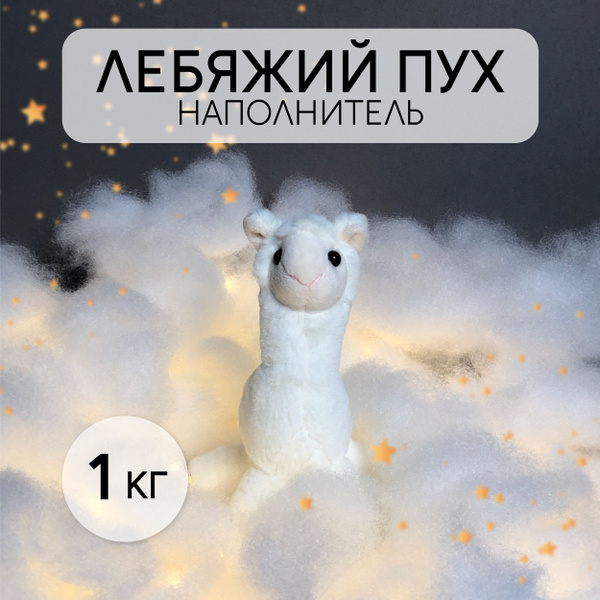 Лебяжий пух наполнитель для подушек и игрушек 1 кг. (синтепух) - купить ...