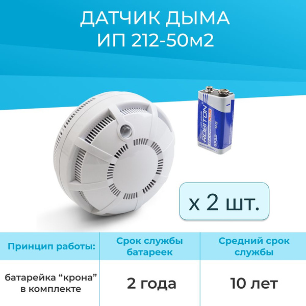 (2шт) Датчик дыма автономный извещатель пожарный дымовой ИП 212-50М2 ...