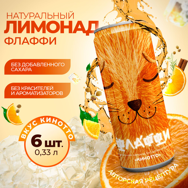 Флаффи натуральный лимонад с цедрой горького апельсина Кинотто ...