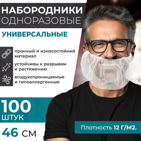 Набородник одноразовый, 100 шт. Защитная сетка для бороды, маска для ...