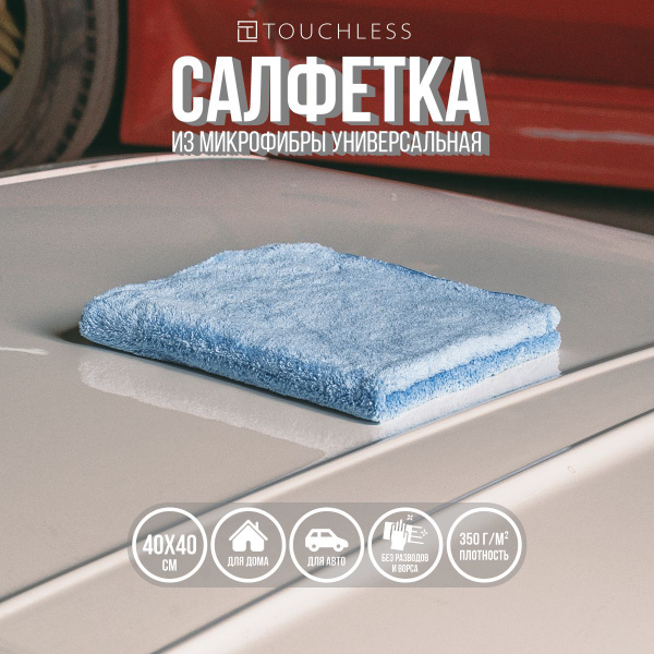 Тряпка для автомобиля Touchless, 40 х 40 см, микрофибра для авто ...