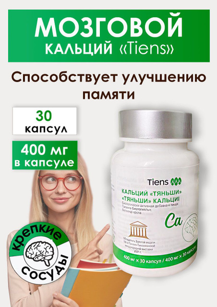 Кальций Тяньши Tiens Тиенс в капсулах для мозгов зубов костей развитие ...