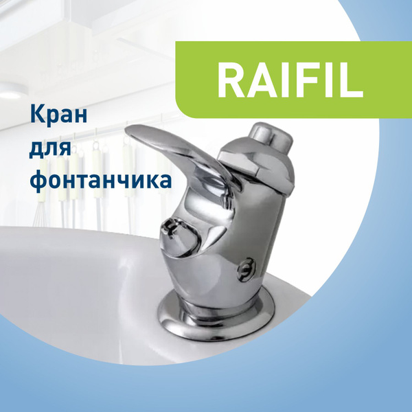Кран-дозатор FC-K1RO Raifil - купить с доставкой по выгодным ценам в ...