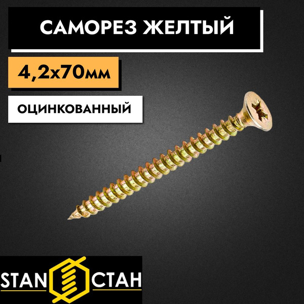 Саморез 4.2 x 70 мм 1000 шт. - купить по выгодной цене в интернет ...