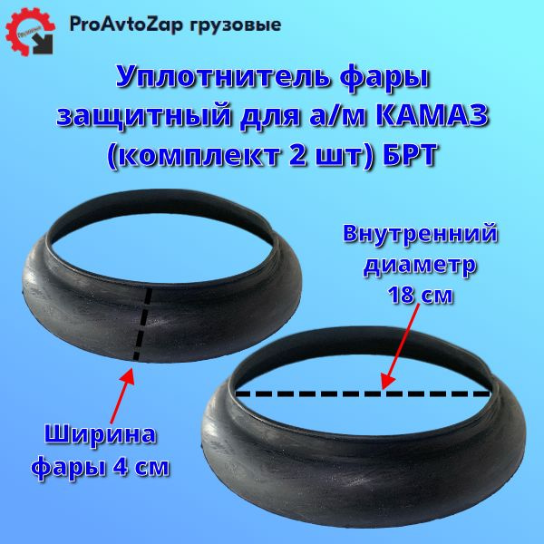 Уплотнитель фары защитный для а/м КАМАЗ(комплект 2 шт) БРТ купить по ...