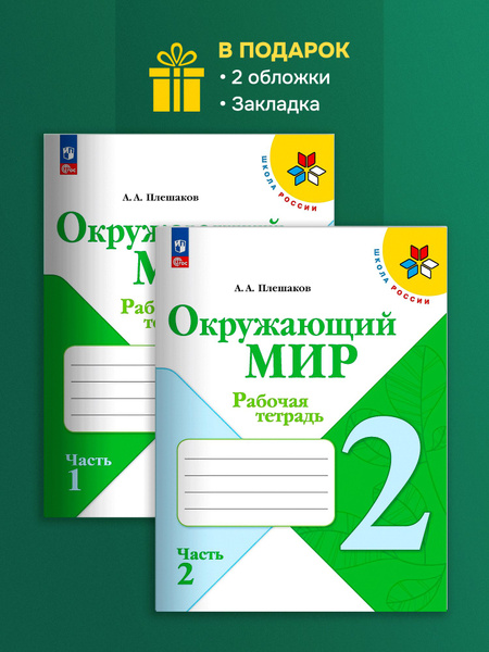 Окружающий мир. Рабочая тетрадь. 2 класс. В 2-х частях. Комплект. ФГОС ...
