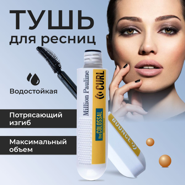 Тушь для ресниц с эффектом максимального подкручивания, водостойкая ...