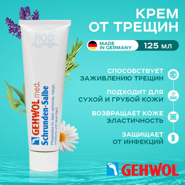 Gehwol Крем Мазь от трещин Геволь Gehwol, 125 мл - купить с доставкой ...