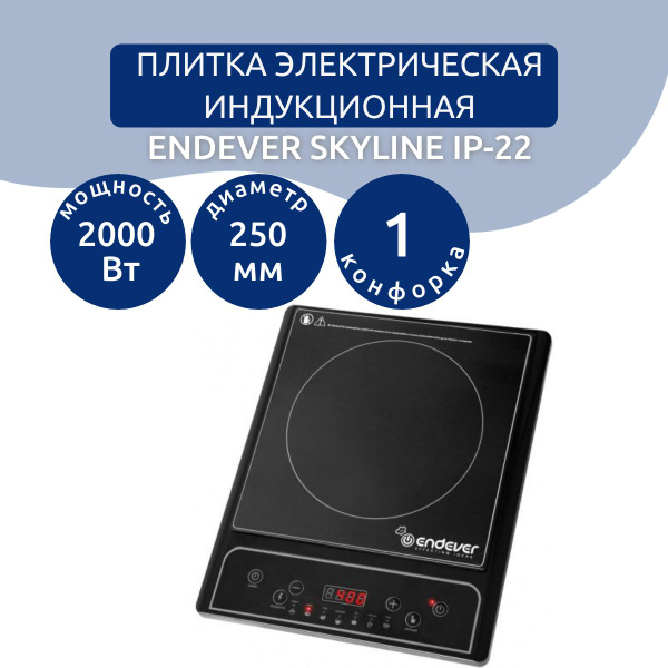 Плитка индукционная настольная электрическая Endever Skyline IP-22 ...