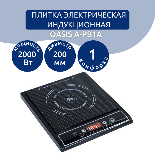 Плитка электрическая индукционная OASIS A-PB1A, черный, 2000 Вт купить ...