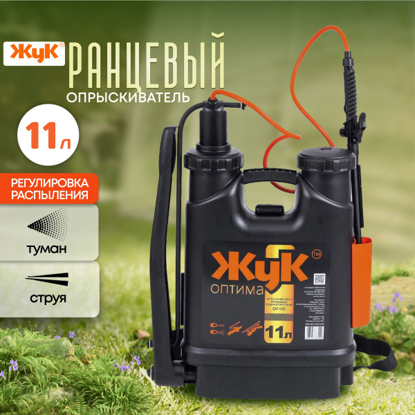 Опрыскиватель садовый Жук 11 л ранцевый - купить по выгодной цене в ...