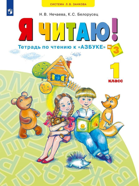 Рабочая тетрадь Просвещение Я читаю! По чтению к "Азбуке". 1 класс. В 3 ...