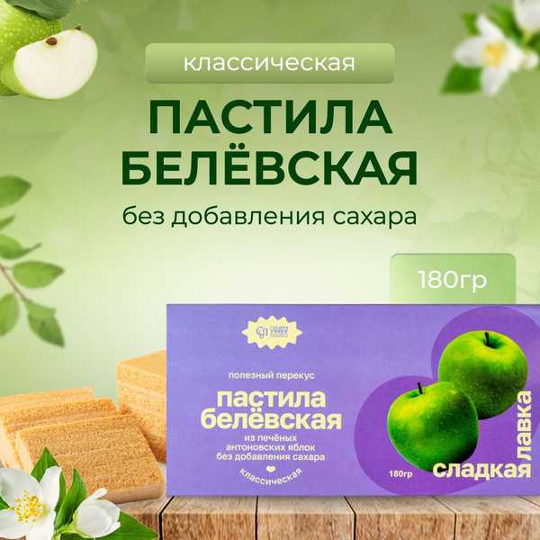 Пастила Белевская Классическая яблочная без добавления сахара - 180 гр ...