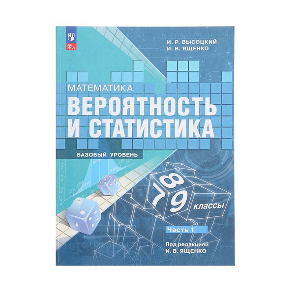 Учебник Вероятность и статистика, 7-9 класс, базовый уровень, часть 1 ...