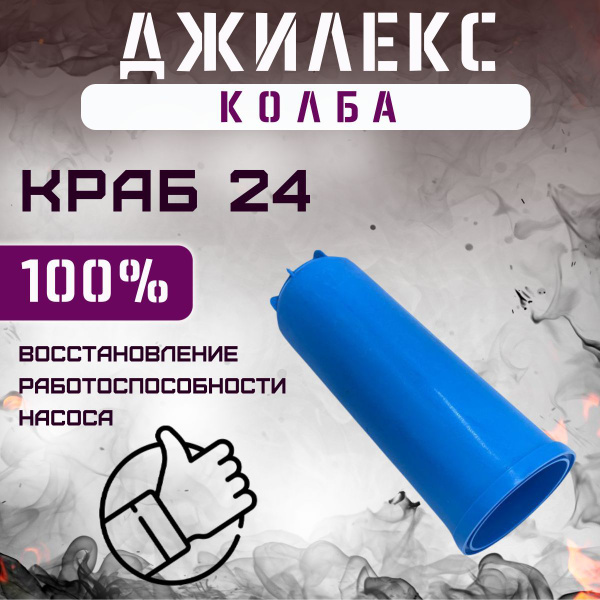 Комплектующие для садовых насосов Джилекс Колба фильтра для автоматики ...