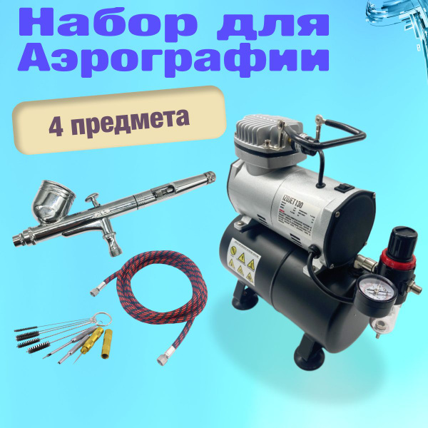 Аэрограф с компрессором. Набор для аэрографии комплект из 4-х предметов ...