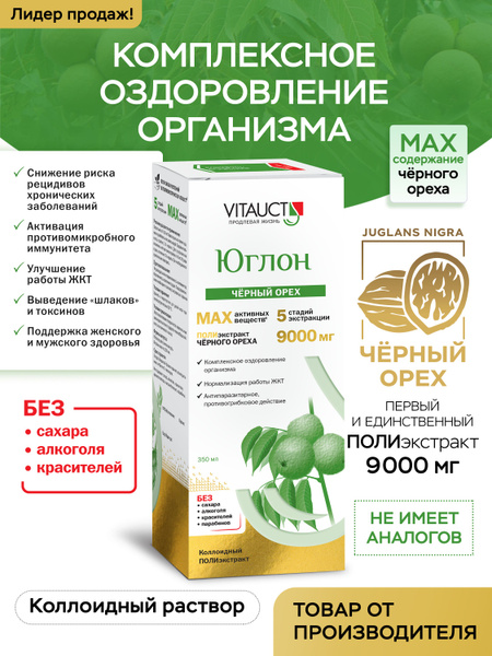 Юглон VITAUCT Экстракт черного ореха 9000 мг, очищение организма от ...