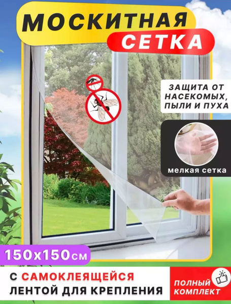 Сетка на Самоклеющейся ленте / Москитная сетка на окно, от комаров мух ...