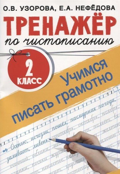 Тренажер по чистописанию. 2 класс. Учимся писать грамотно - купить с ...
