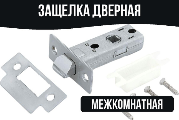 Дверная защелка врезная 30x60x85 мм, металл - купить по низкой цене в ...