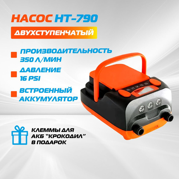 Электрический насос Stermay HT-790 для лодок ПВХ, Сапбордов - купить с ...