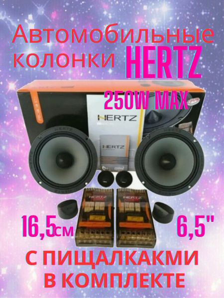 Автомобильные колонки Hertz HSK 16,5 см 250W MAX комплект с пищалками ...