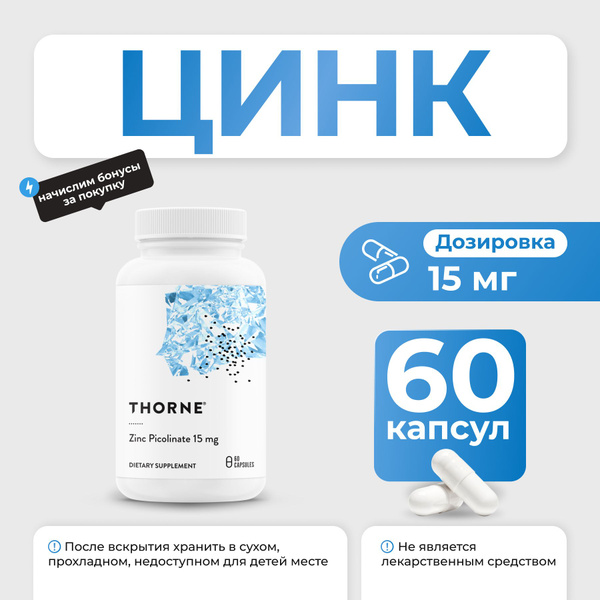 Цинк Thorne Zinc Picolinate 15 мг 60 капсул - купить с доставкой по ...