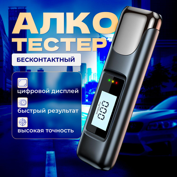 Купить Алкотестер профессиональный цифровой гибдд, подарок в машину ...