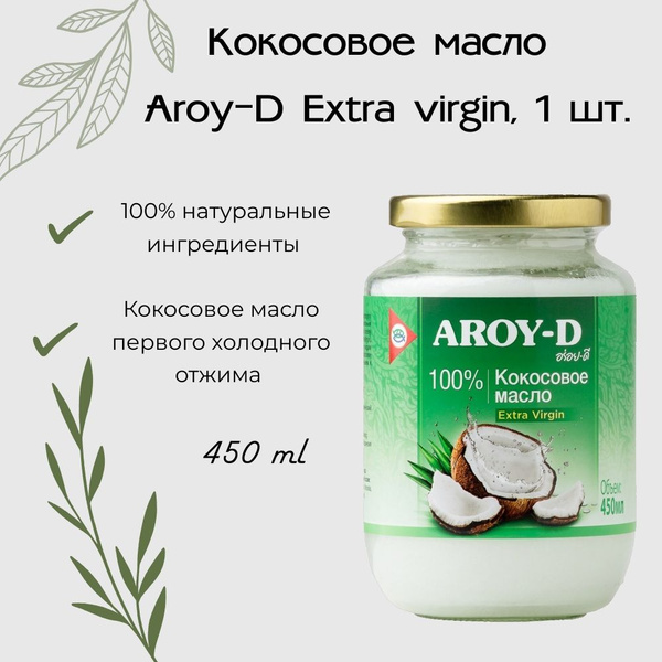 Кокосовое масло Aroy-D Extra virgin, 450мл - купить с доставкой по ...