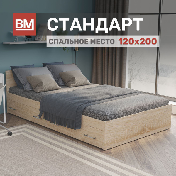 Двуспальная кровать Стандарт_Сонома с ящиками (120х200) - купить по ...
