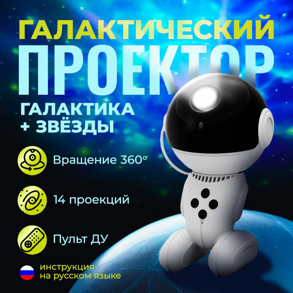 Купить Проектор-ночник звездного неба Робот + пульт по выгодной цене в ...