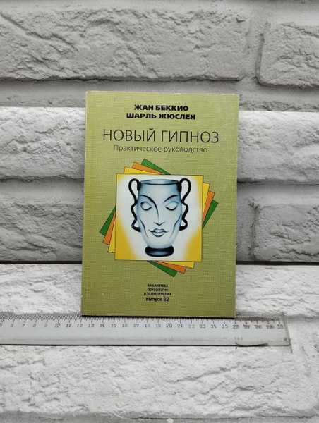 Новый гипноз: Практическое руководство | Беккио Жан, Жюслен Шарль ...