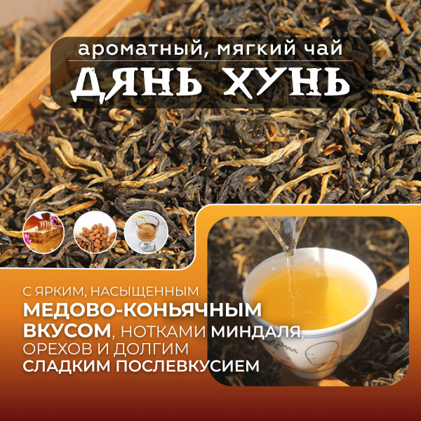 Чай красный Дянь Хунь премиум, 100 г - купить с доставкой по выгодным ...