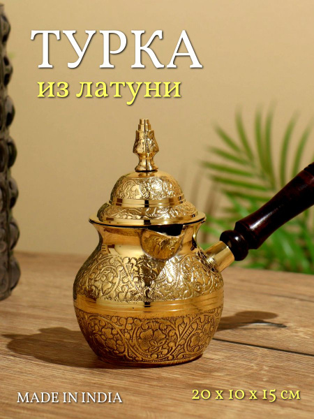 Турка металлическая для кофе с крышкой 20х10х15 см, латунь - купить с ...