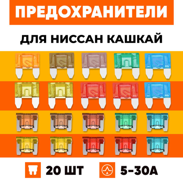 Предохранители флажковые Ниссан Кашкай j10, j11 набор Мини+Микро 20 шт ...