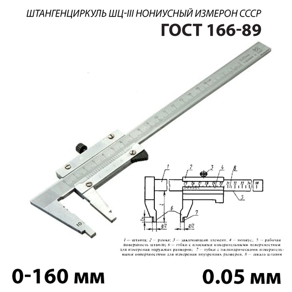 Штангенциркуль ШЦ-3 0-160 мм с нониусом 0,05 губки 45 мм Измерон СССР ...
