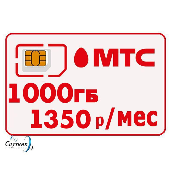Симкарта МТС 1350р 1000гб для роутера, модема - купить с доставкой по ...