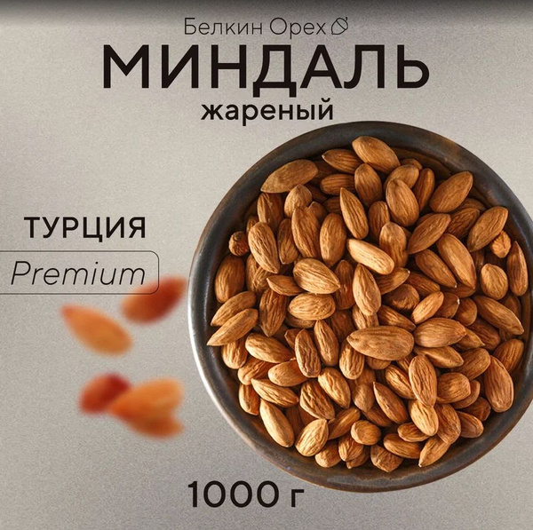 Миндаль жареный очищенный 1 кг Калифорния Premium БелкинОрех - купить с ...